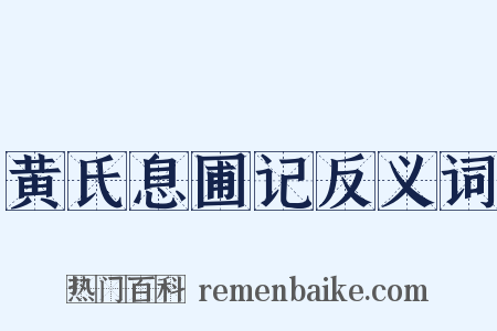 黄氏息圃记反义词是什么意思的图片